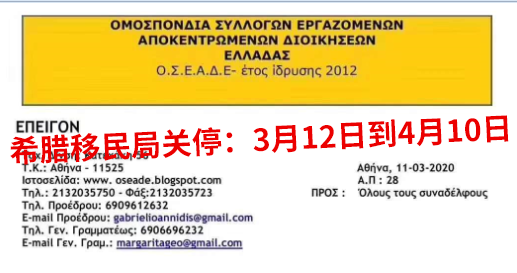 重要通知：受疫情影響，從3.12開始希臘移民局關閉壹個月