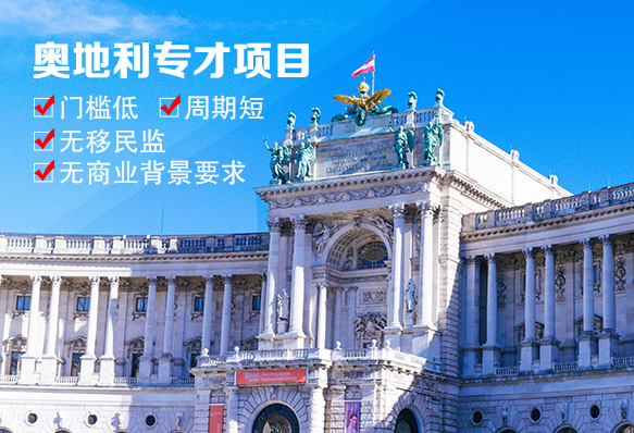 奥地利专才项目