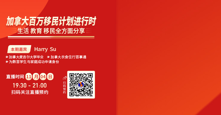 直播预告:加拿大百万移民计划进行时,生活/教育/移民全方位解读!