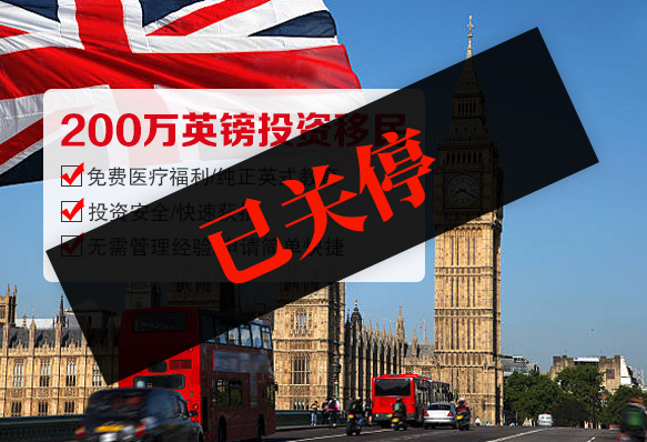 英国投资移民（已关停）