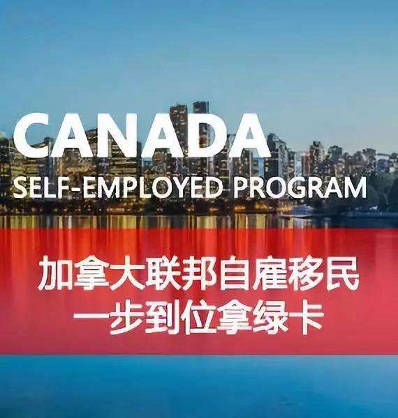加拿大自雇移民
