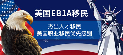 警惕美国eb1a移民骗局