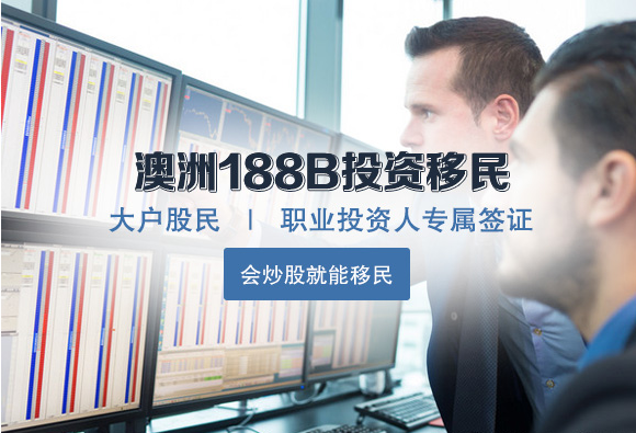 澳大利亚188b移民政策详细介绍