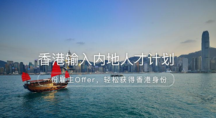 香港输入内地人才计划签证申请资料清单