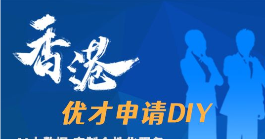 香港优才计划的两个误区，你都避开了吗？